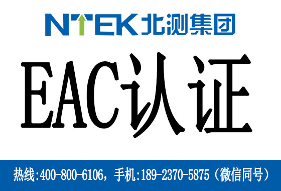 海關(guān)聯(lián)盟EAC認證是什么