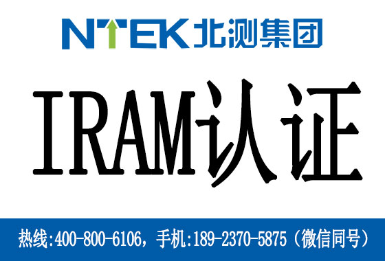 阿根廷IRAM認證是什么