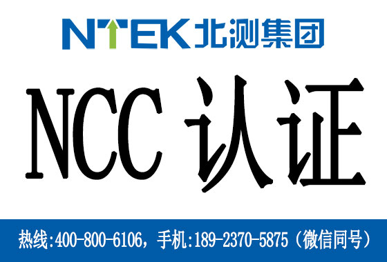 臺灣NCC認證是什么