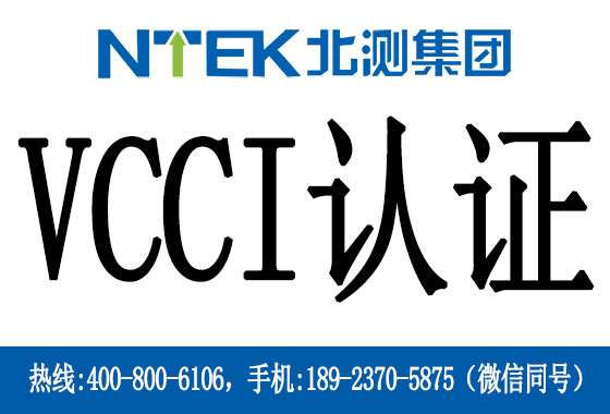 什么是日本VCCI認證