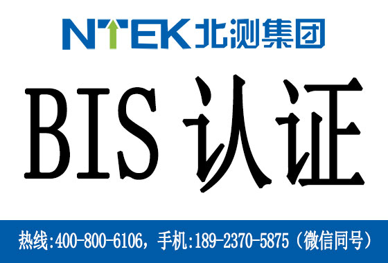 什么是印度BIS認證