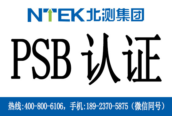 什么是新加坡PSB認證