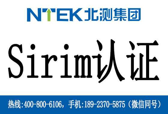 什么是馬來西亞Sirim認證