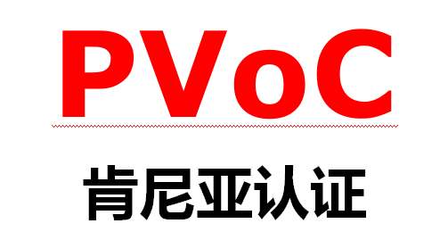PVOC認證