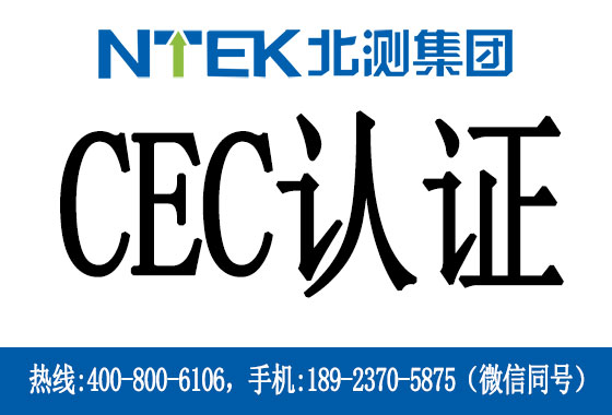加州CEC能效認證是什么