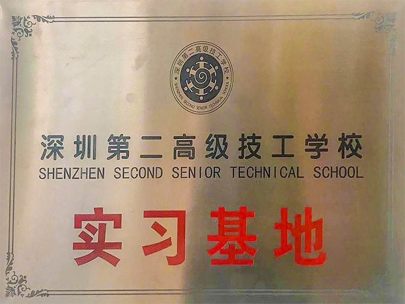 深圳市第二高級技工學校實習基地大