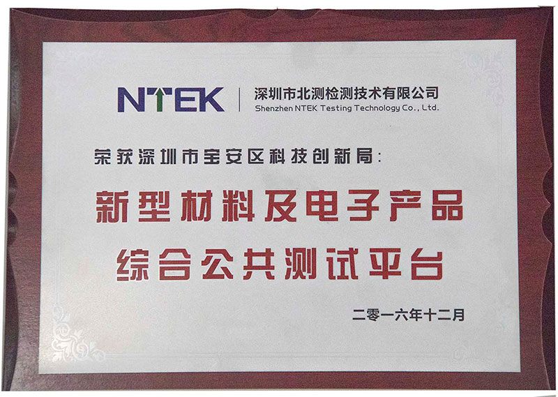 寶安區(qū)創(chuàng)委新型材料及電子產(chǎn)品公共測試平臺