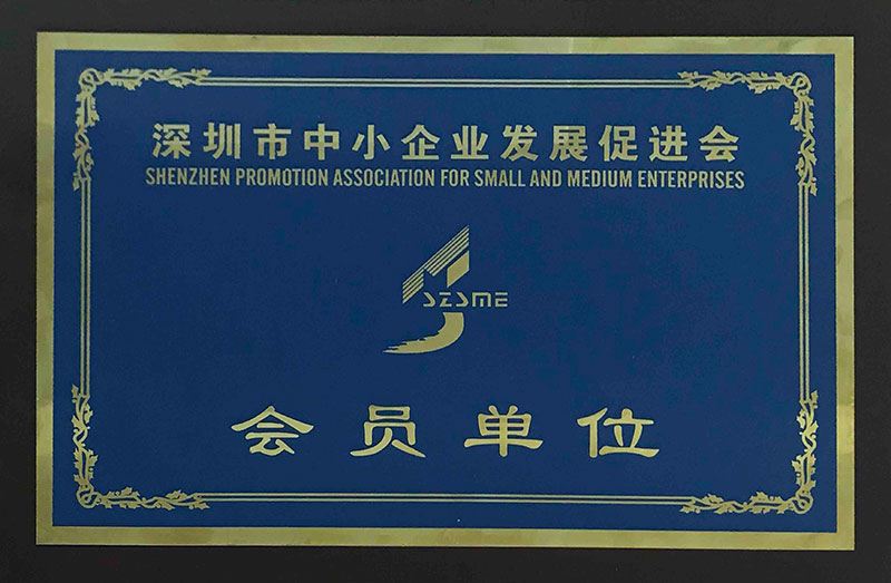 深圳市中小企業促進發展委員會會員