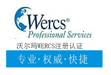 WERCSR認證