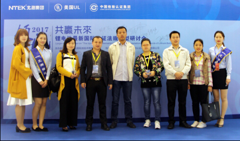 2017年度鋰電池最新國際認證法規(guī)大型研討會圓滿落幕