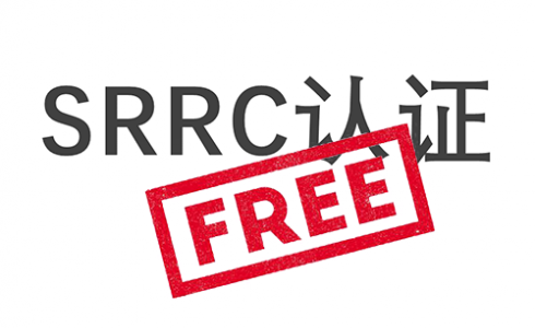SRRC認(rèn)證測試免費(fèi)？SRRC認(rèn)證10月啟用新流程