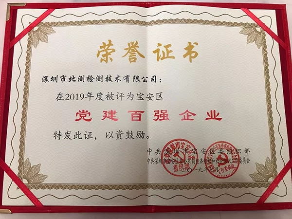 喜報！北測集團榮獲寶安區(qū)“黨建百強企業(yè)”稱號