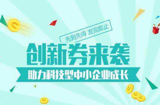 深圳市2019年創(chuàng)新券兌現(xiàn)申請指南新鮮出爐