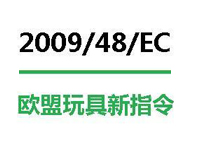 歐盟公布三項指令管制玩具化學物質含量