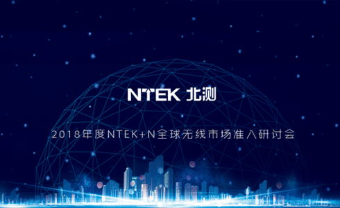 2018 年度“NTEK+ N”全球無線產(chǎn)品市場準(zhǔn)入研討會
