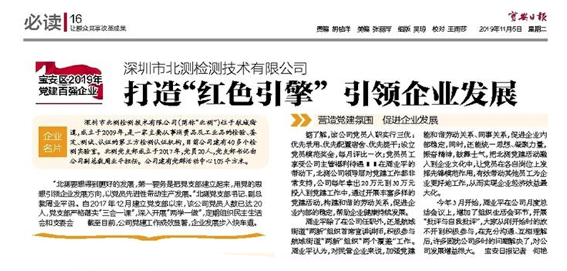 寶安日報：北測打造“紅色引擎” 引領(lǐng)企業(yè)發(fā)展