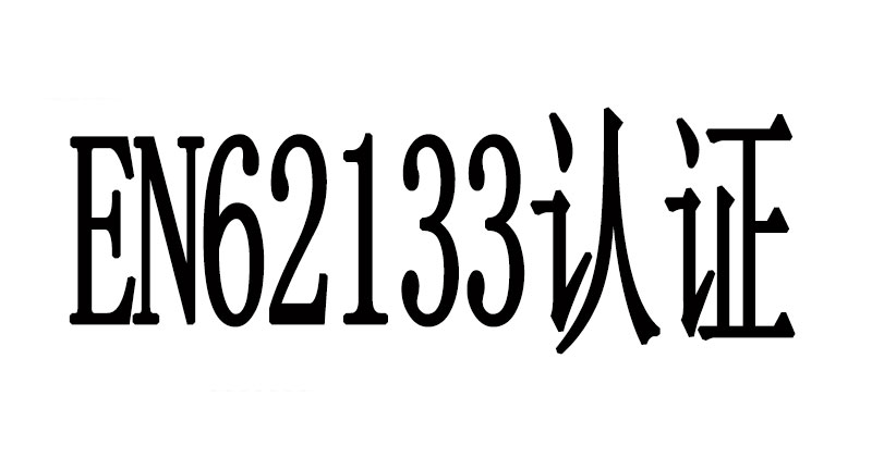 EN62133認證