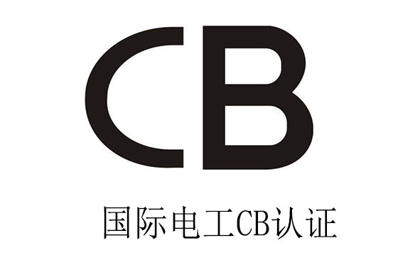 CB認證項目有哪些？