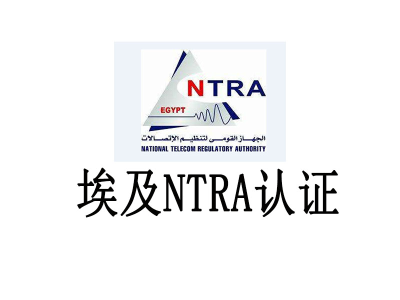 通知|埃及NTRA認(rèn)證流程重大變更
