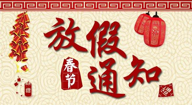 北測集團2020年春節(jié)放假公告