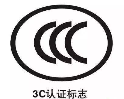 3C認(rèn)證流程