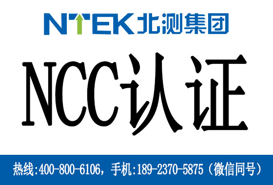 臺灣NCC認證介紹