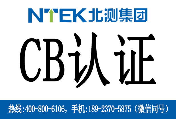電池CB認(rèn)證