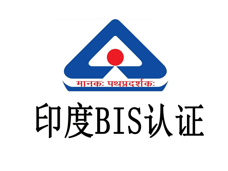 電池類產(chǎn)品BIS強制性注冊答疑