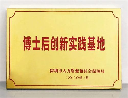 北測集團獲批深圳市博士后創(chuàng)新實踐基地