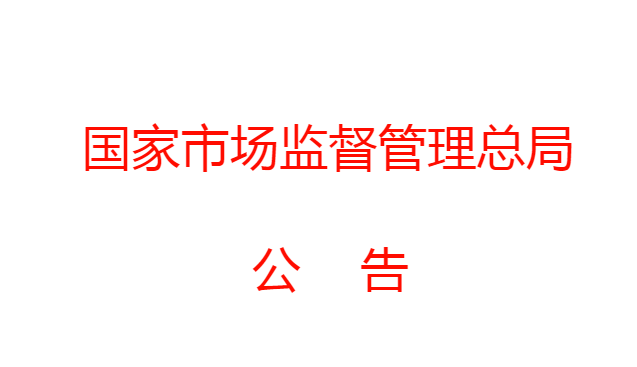 市場監管總局發布2020年產品質量國家監督抽查計劃