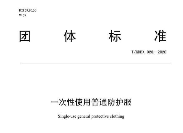 廣東省標(biāo)準(zhǔn)化協(xié)會團體標(biāo)準(zhǔn)《一次性使用普通防護服》填補國家標(biāo)準(zhǔn)空白