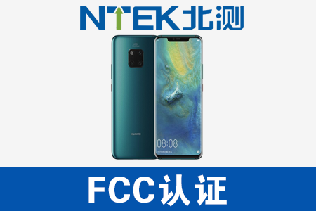 手機(jī)FCC認(rèn)證