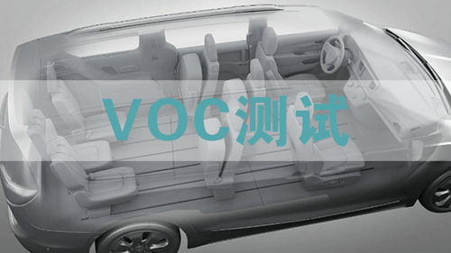 汽車VOC測試