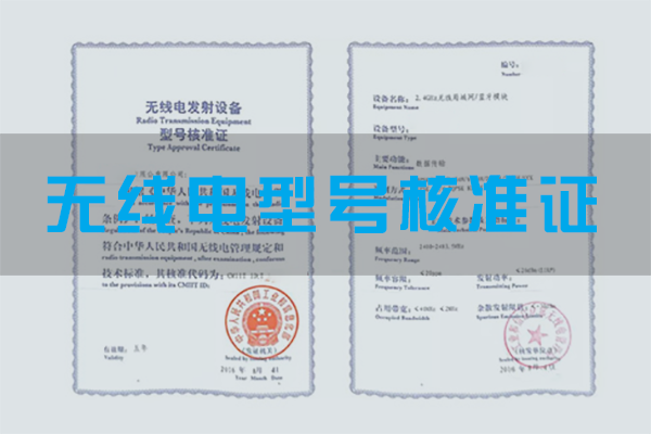 無線電型號(hào)核準(zhǔn)證