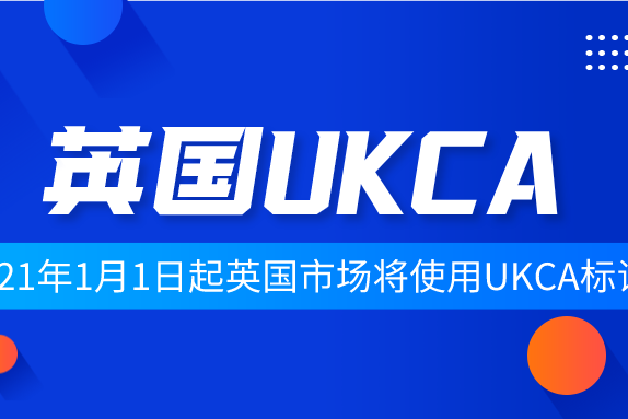 2021年1月1日起英國市場(chǎng)將使用UKCA標(biāo)識(shí)