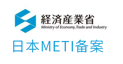 日本METI備案