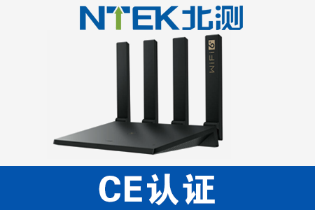 路由器CE認(rèn)證