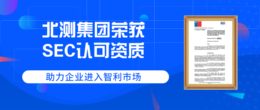祝賀北測集團獲得SEC資質(zhì)