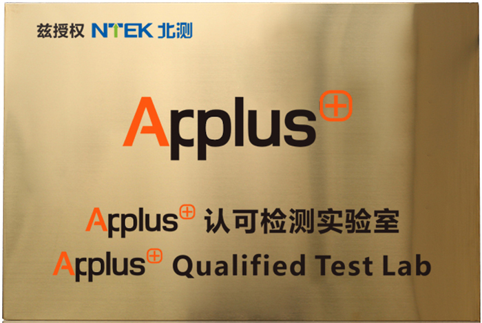 APPLUS授權(quán)