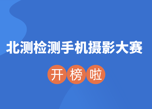 “身邊的風(fēng)景最美麗”—北測檢測手機攝影大賽落下帷幕