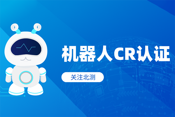機器人CR認(rèn)證