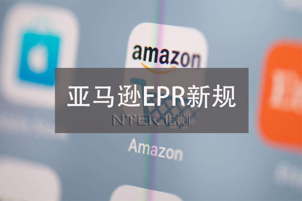 亞馬遜EPR