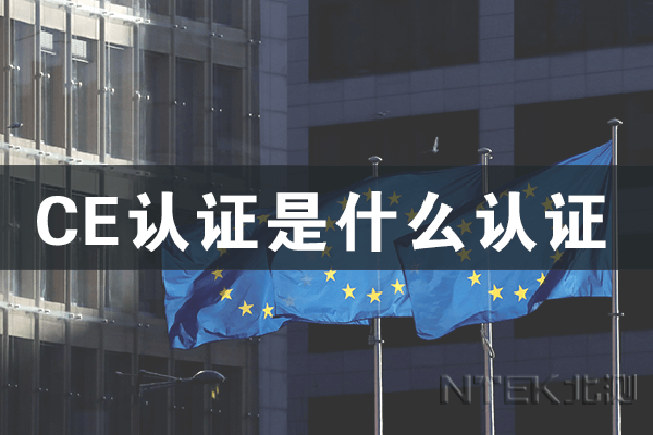 CE認證是什么認證？ 
