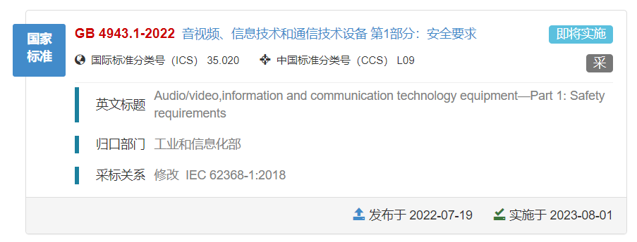 IEC 62368-1:2018的國標 GB/T 4943.1-2022標準發布，將于明年8月1日實施