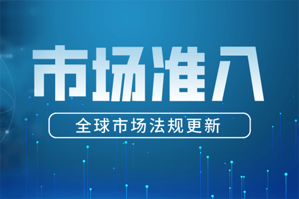 市場(chǎng)準(zhǔn)入