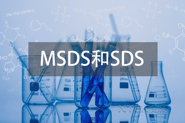 MSDS和SDS區別比較