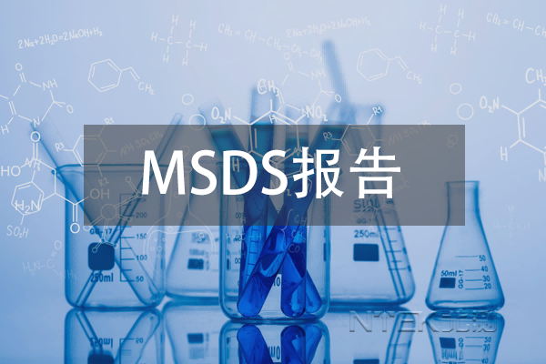 化工業(yè)產(chǎn)品為什么需要MSDS報告？