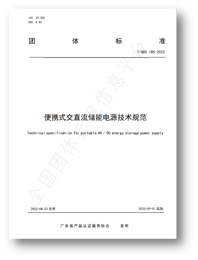 《便攜式交直流儲能電源技術規范》