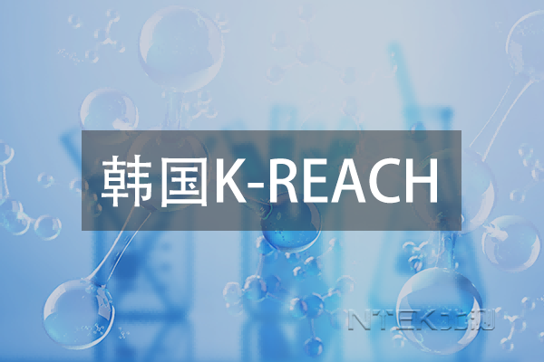 韓國(guó)K-REACH要求升級(jí)