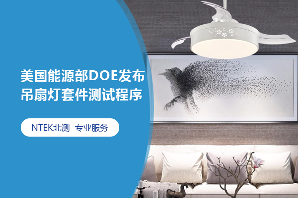美國能源部DOE發(fā)布吊扇燈套件測試程序